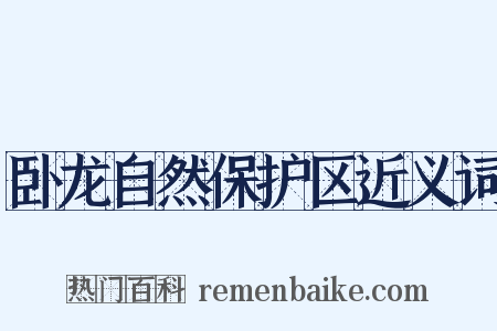 卧龙自然保护区近义词是什么意思的图片